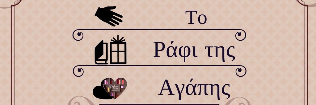 Το Ράφι της Αγάπης banner