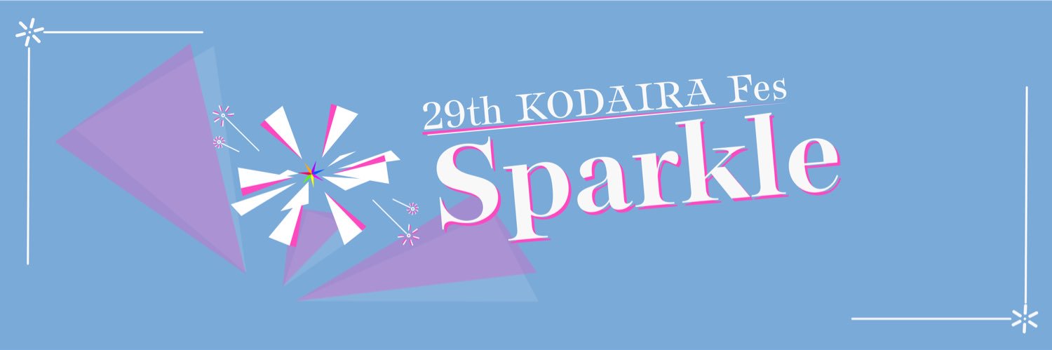 一橋大学KODAIRA祭 banner