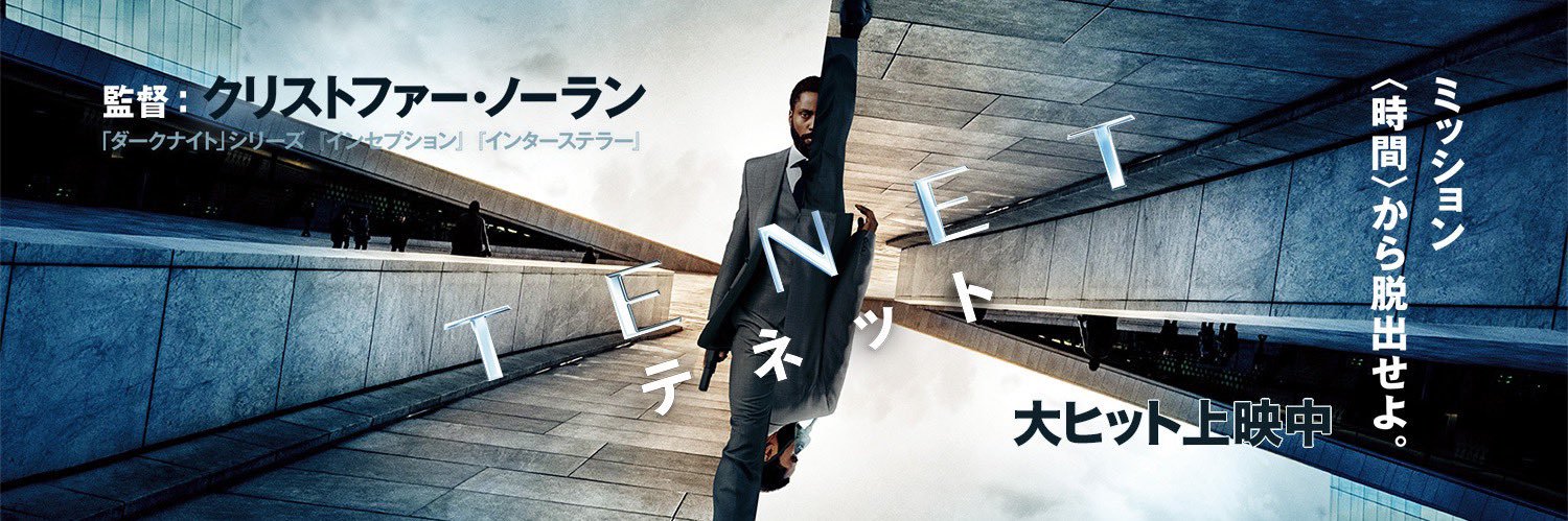 映画『TENET テネット』公式's banner