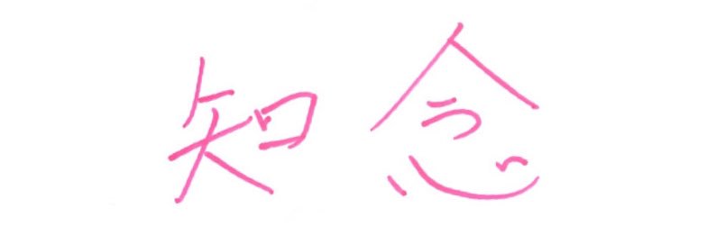 𝐜𝐡𝐢𝐢𝐧𝐲𝐚.ᶻ 𝗓 𐰁 banner