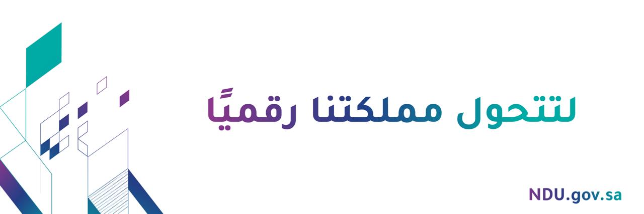 وحدة التحول الرقمي banner