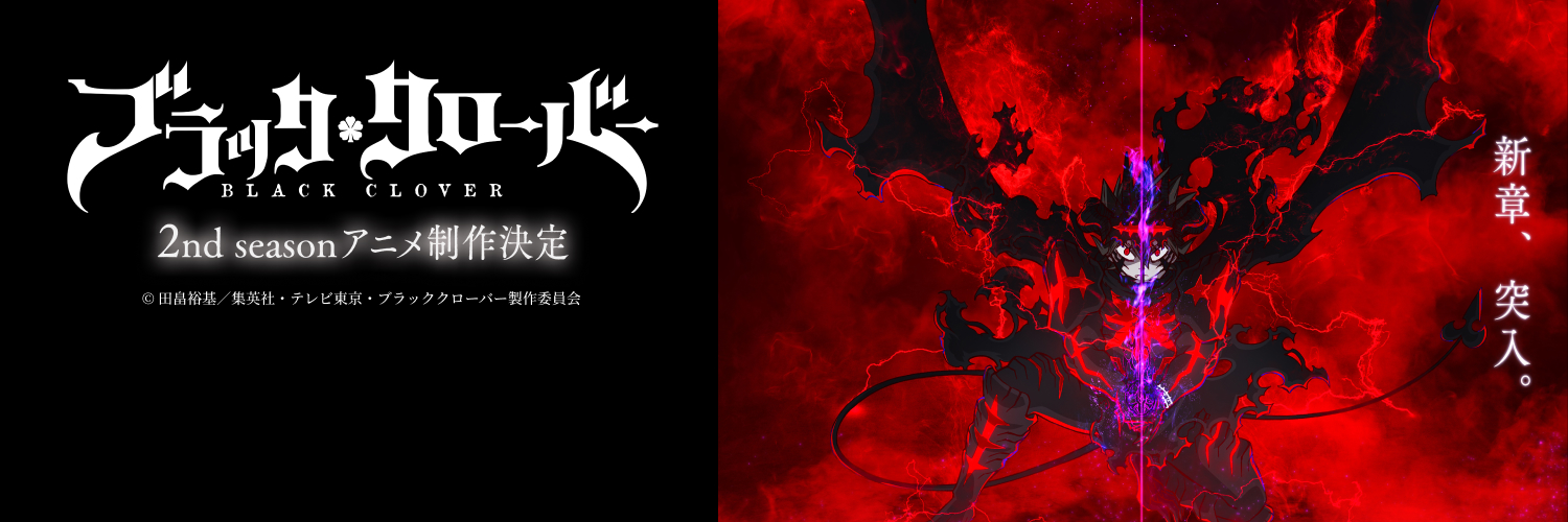 TVアニメ「ブラッククローバー」2nd Season【公式】's banner