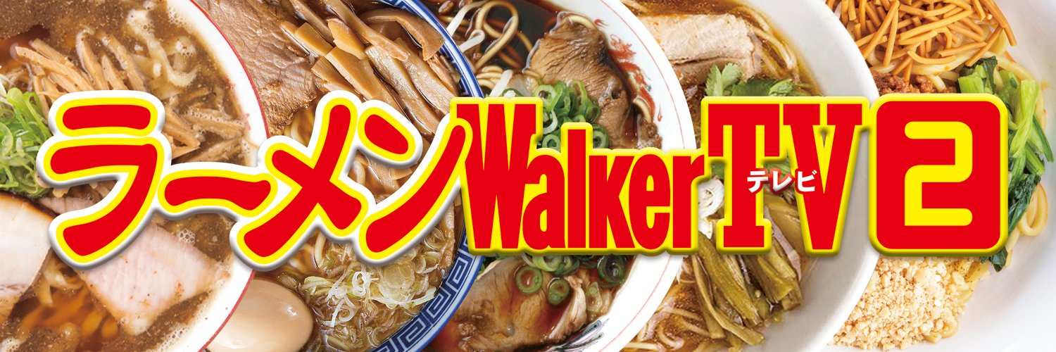 ラーメンWalkerTV2 公式 banner