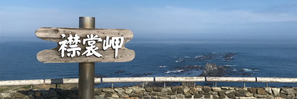 襟裳岬風の館(非公式ツイッター)'s banner