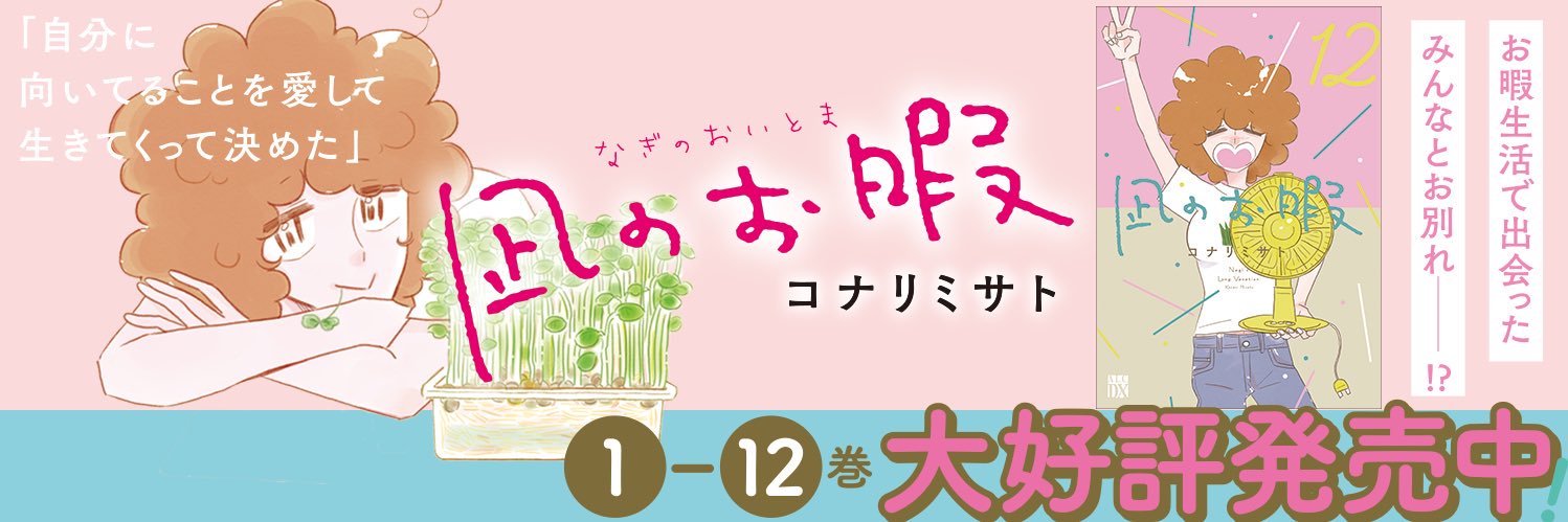 『凪のお暇』公式＠最終𝟷𝟸巻発売中 (@naginooitoma) / Posts / X