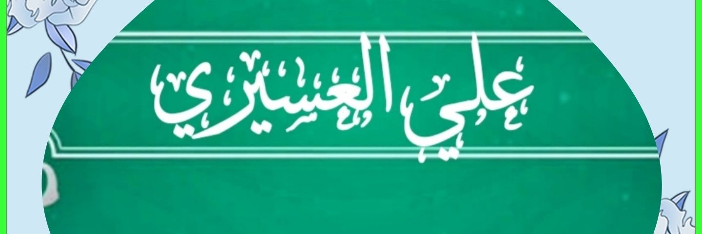 ((( علي العسيري ))) banner