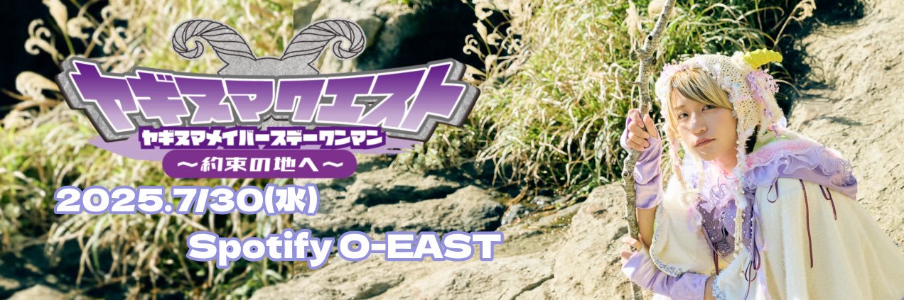 ヤギヌマメイ@7/30(水)O-EASTワンマン⚔️🛡's banner