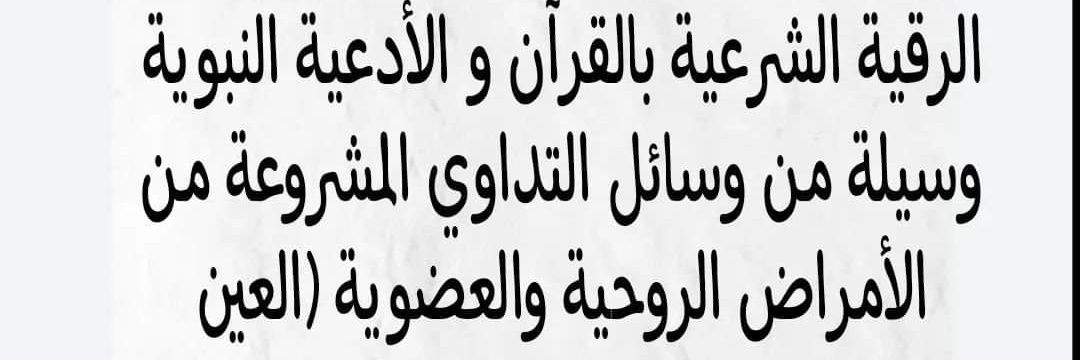 raqya_shar3ya's profile banner image