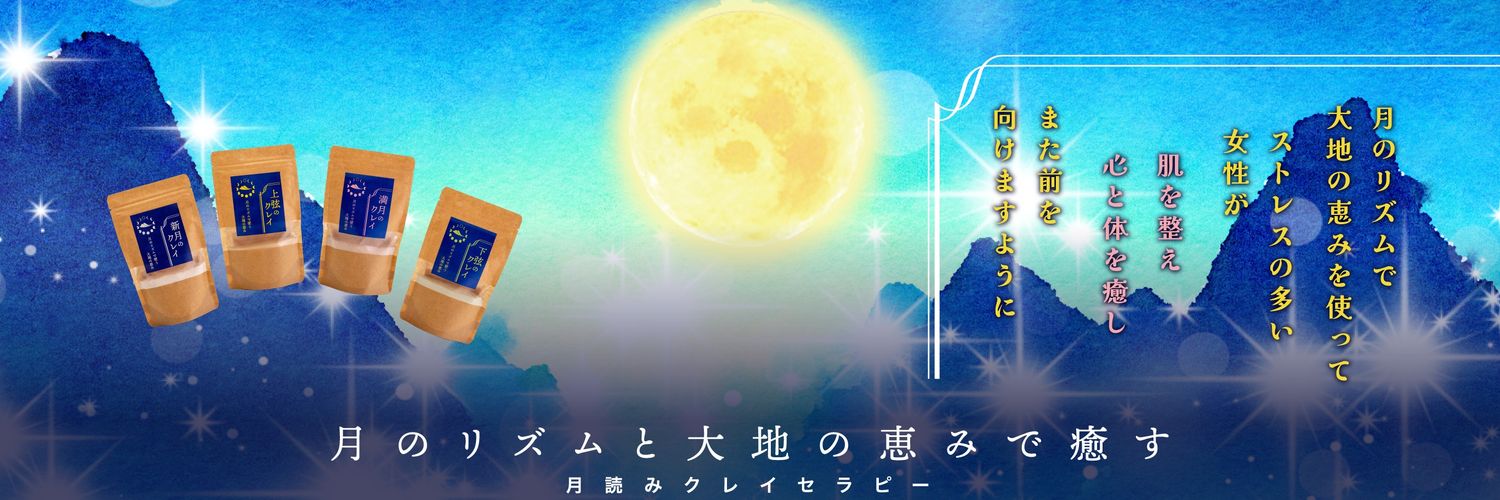 ありかわとしこ🌙【はじめての月読みクレイセラピー】出版📖 banner