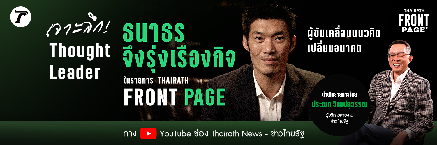 Thairath_News's banner