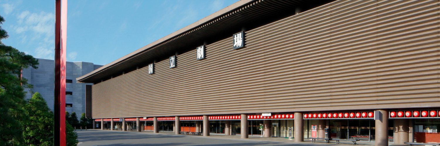 国立劇場's banner