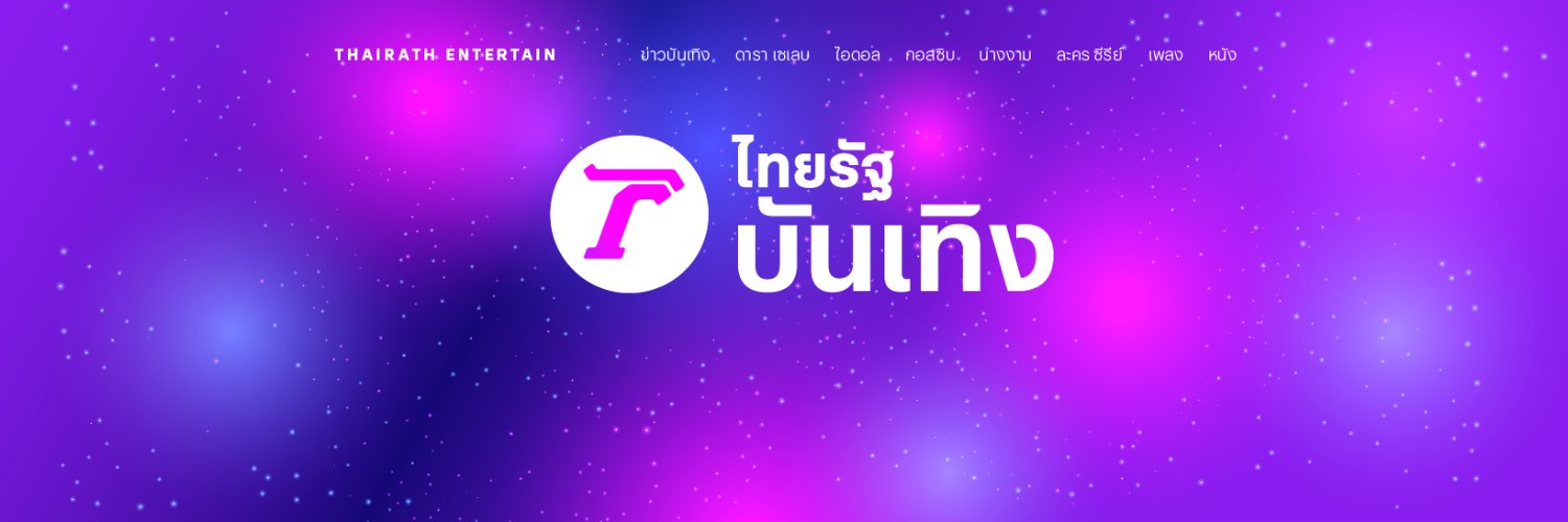 Thairath_Ent's banner