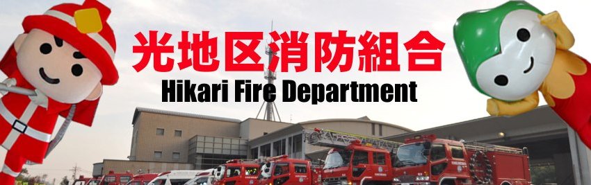 光地区消防組合 banner