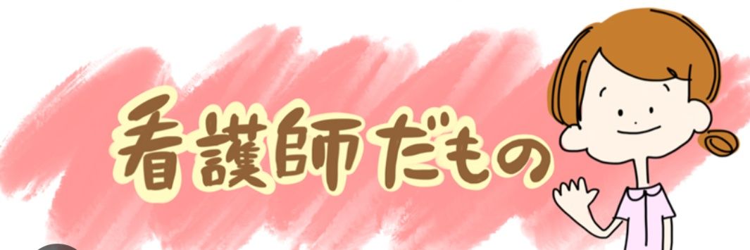 若葉NS🚑💨7月から夜勤専従常勤へ転生予定★ banner