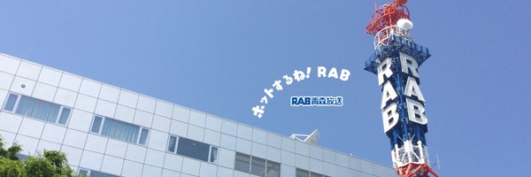 RAB青森放送[公式] Profile Banner