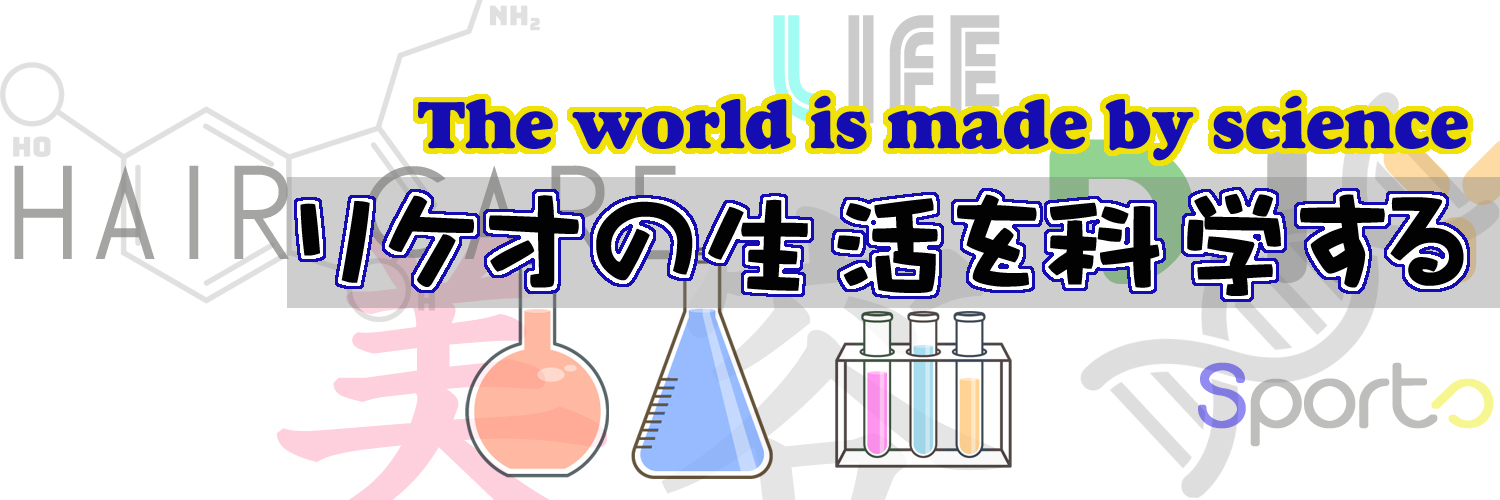 リケオ🧪科学で生活を楽しもう🎶生活を科学する🔬 banner