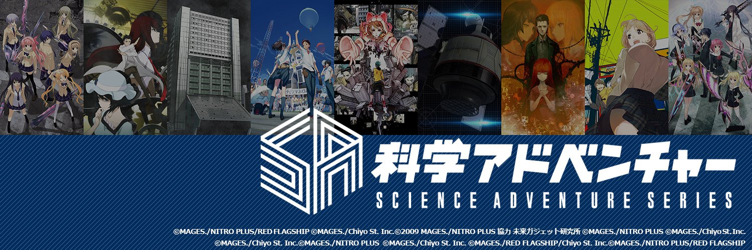 科学アドベンチャーシリーズ公式's banner
