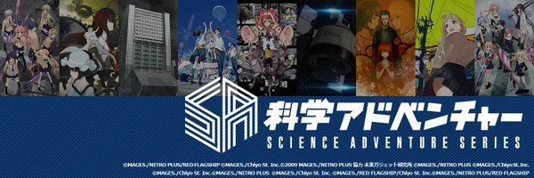 科学アドベンチャーシリーズ公式 Profile Banner