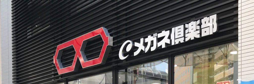 メガネクラブ大通本店 banner