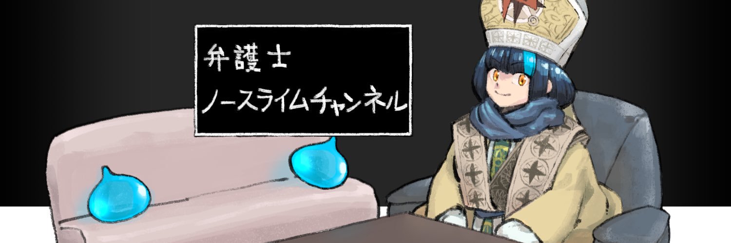 教皇ノースライム(弁護士北周士)'s banner