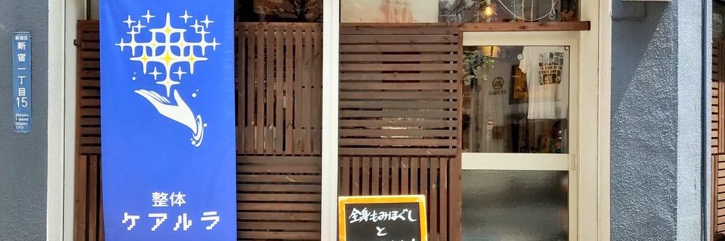 てぺ@整体ケアルラの中の人 banner