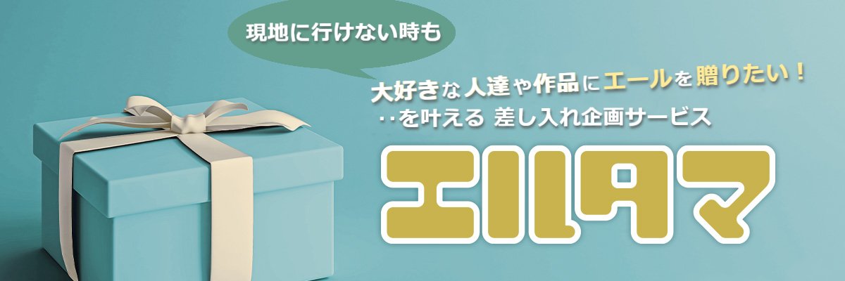 エルタマ公式｜ファンの応援／お祝いの気持ちをお届けする差し入れ企画サービス's banner