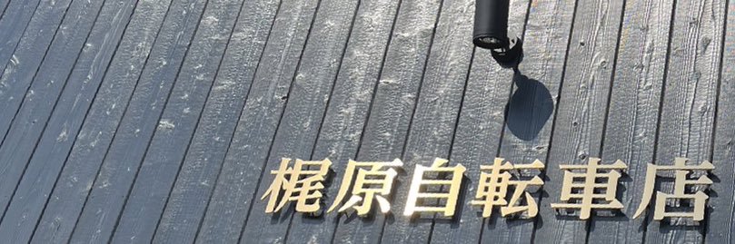 kajiwara_cycle's profile banner image