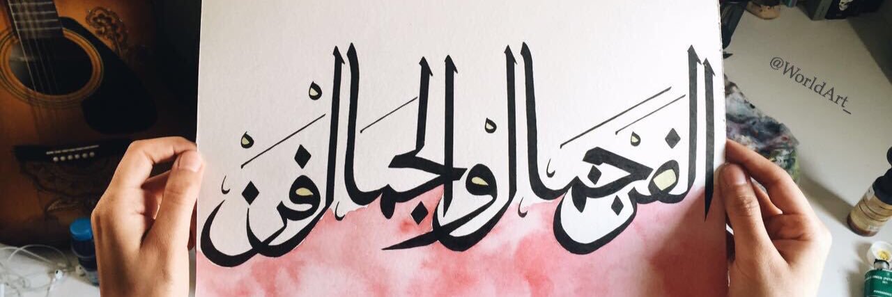 عالم الفن الجميل banner