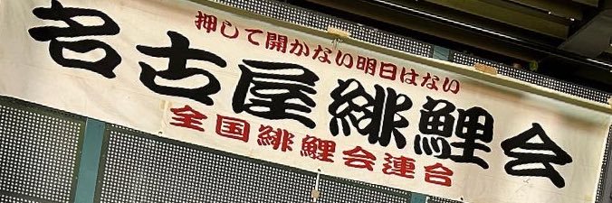 higoikai's profile banner image