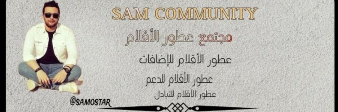 ѕα𝐦 ᑕσмᗰⓤⓃί𝓣𝕐 فرز مجتمع banner