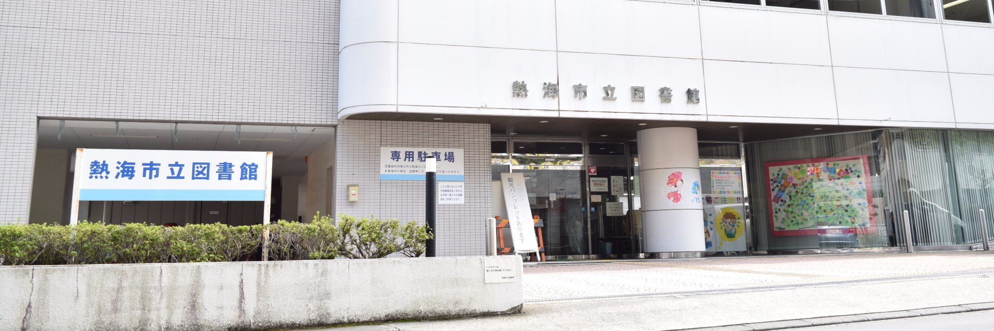 熱海市立図書館 banner