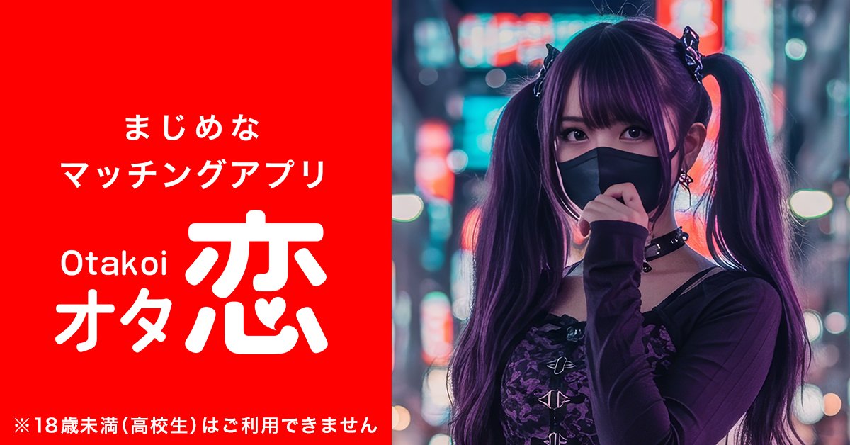 オタ恋【公式】@マッチングアプリ/恋活/婚活/オタク/ゲーム/まんが/アニメ/ banner
