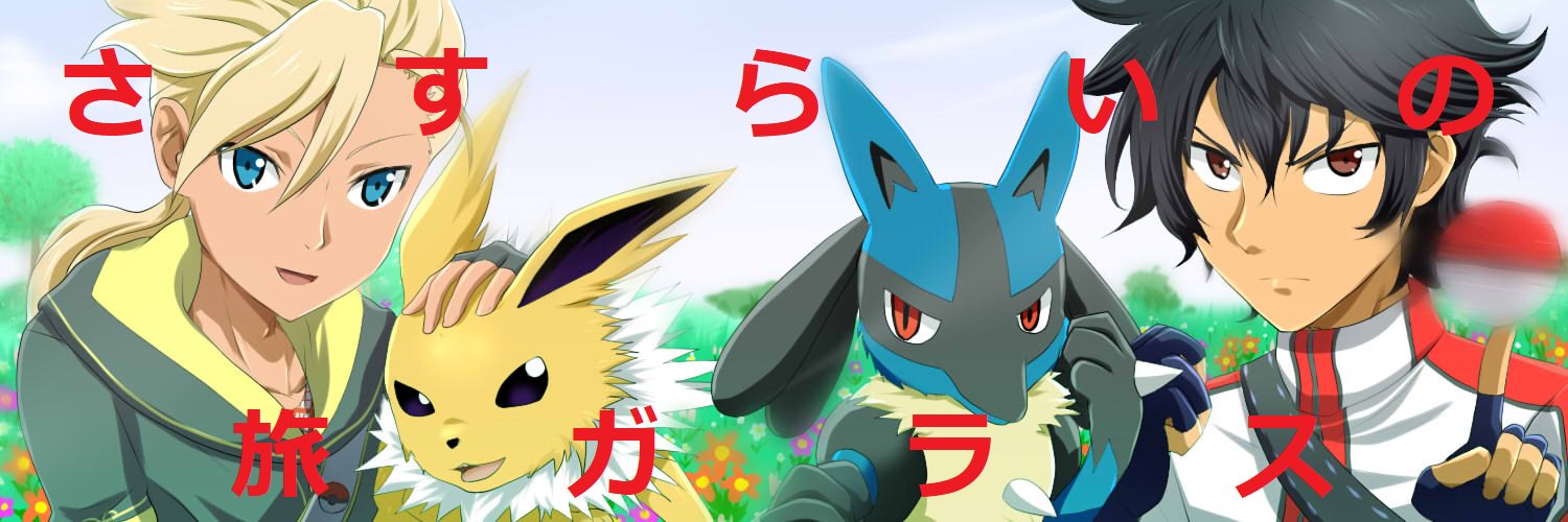 さすらいの旅ガラス banner