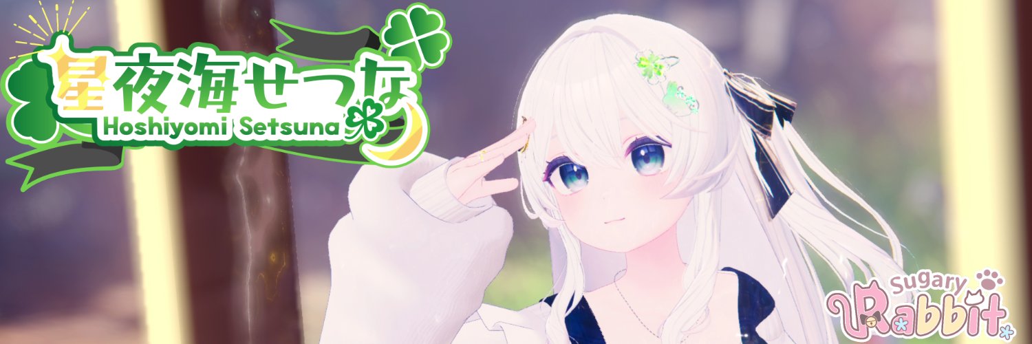 星夜海せつな banner