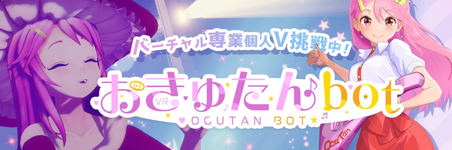 おきゅたんbot🥽VRガイド🏖宝来すみれ's banner