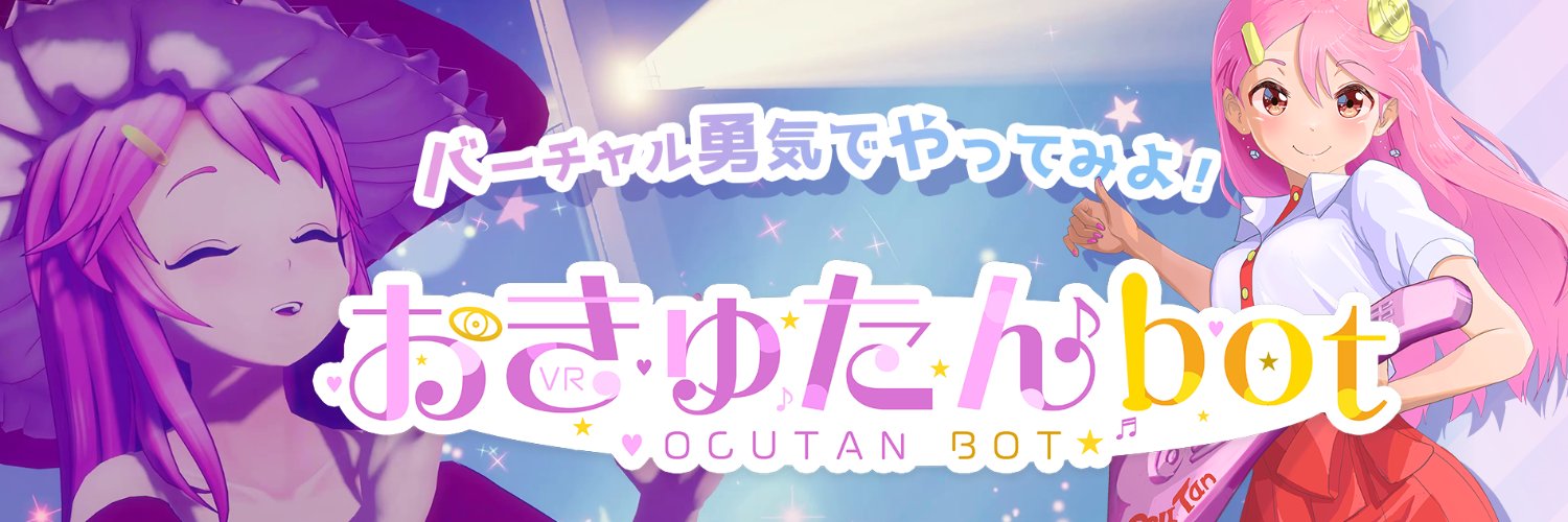 おきゅたんbot🥽VRガイド🏖宝来すみれ banner