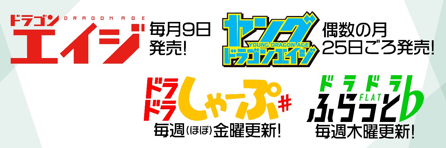 ドラゴンエイジ編集部 的个人资料封面