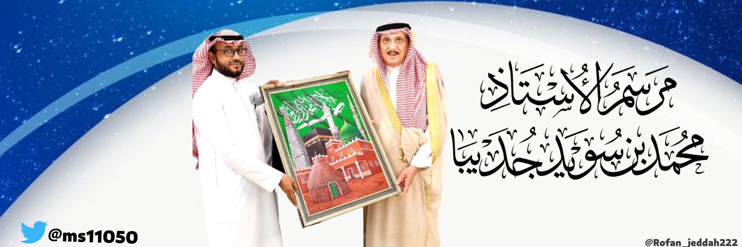 التشكيلي محمد الجديبا الحربي 🇸🇦 banner