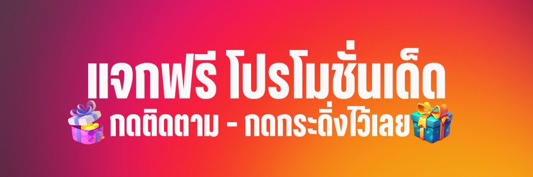 รวมโปรเด็ด เครดิตฟรี banner