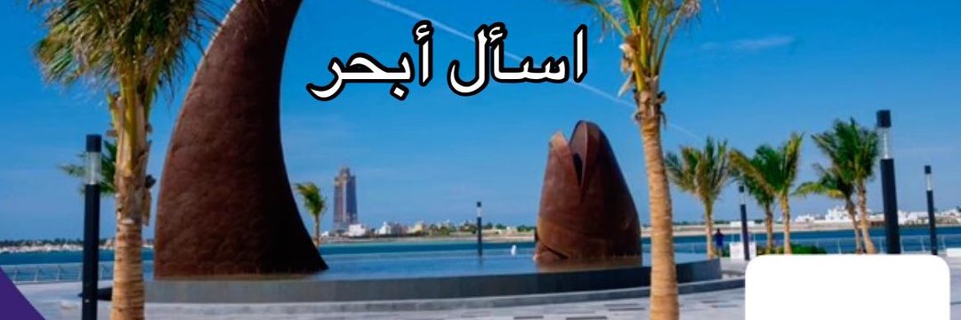 ساهر | اسأل ابحر banner