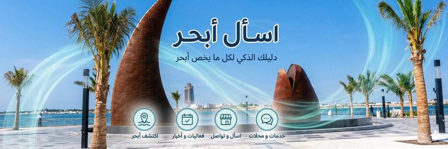 ساهر | اسأل ابحر banner