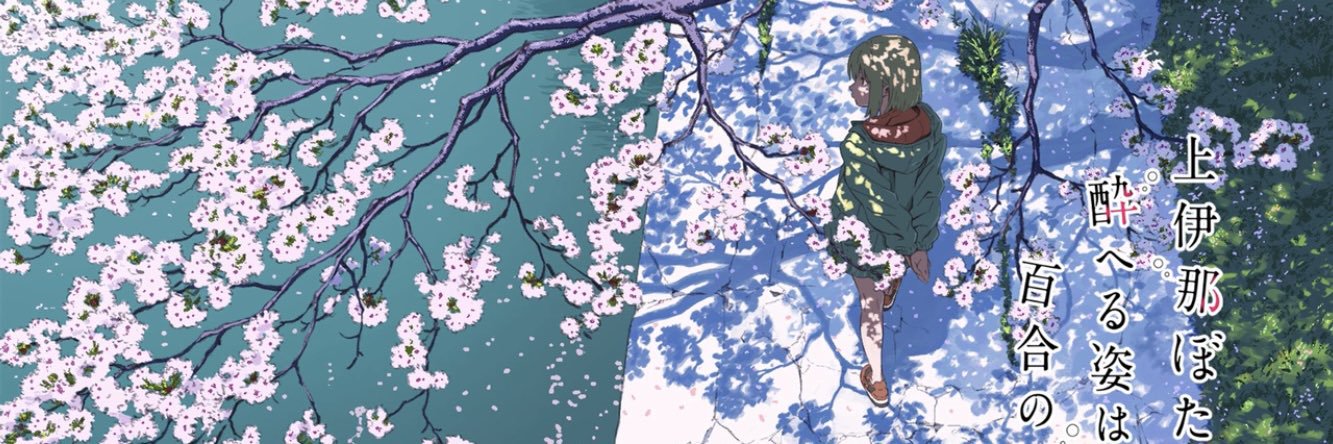 なみ banner