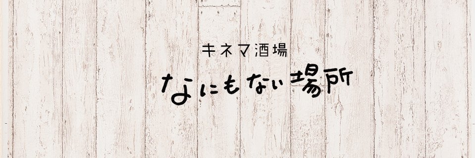 キネマ酒場 なにもない場所 banner