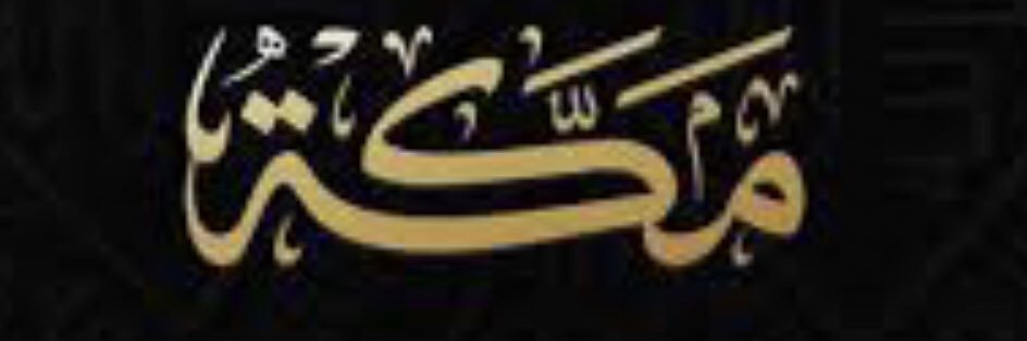 لوكيشن مكة 📍🕋 banner