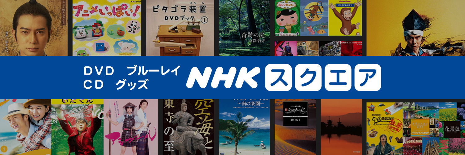 NHK スクエア【公式】 banner