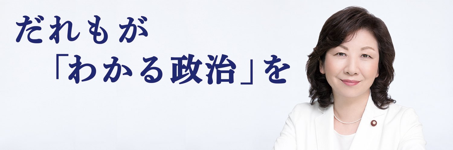野田聖子（自民党 岐阜1区）'s banner