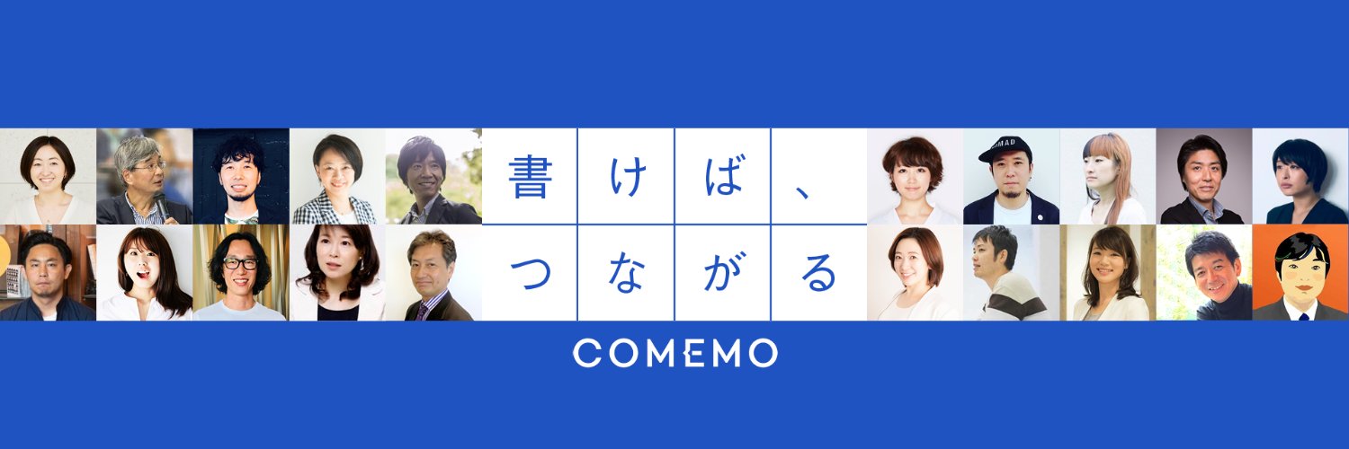 日経COMEMO｜日経が挑戦する「書けばつながる」オピニオンコミュニティ banner