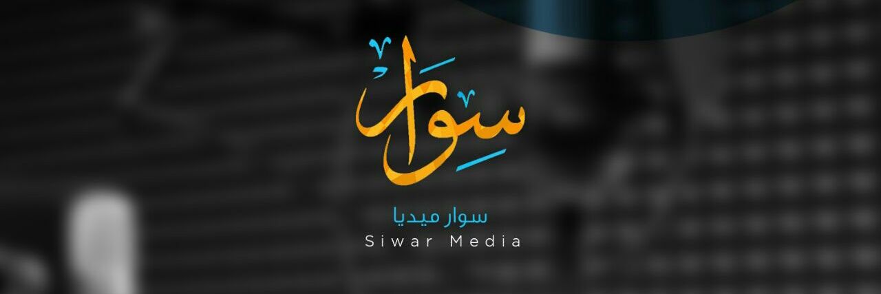 siwar_media's profile banner image