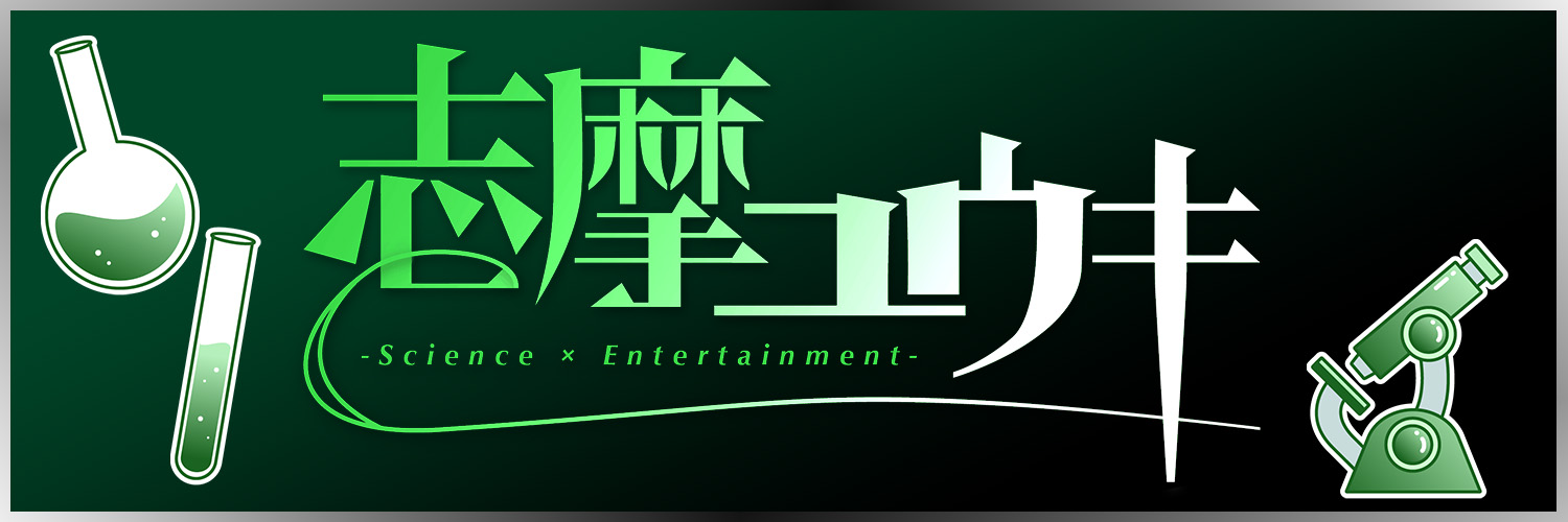 志摩ユウキ🔬@理系エンタメVtuber/特化Vまつり3運営 banner