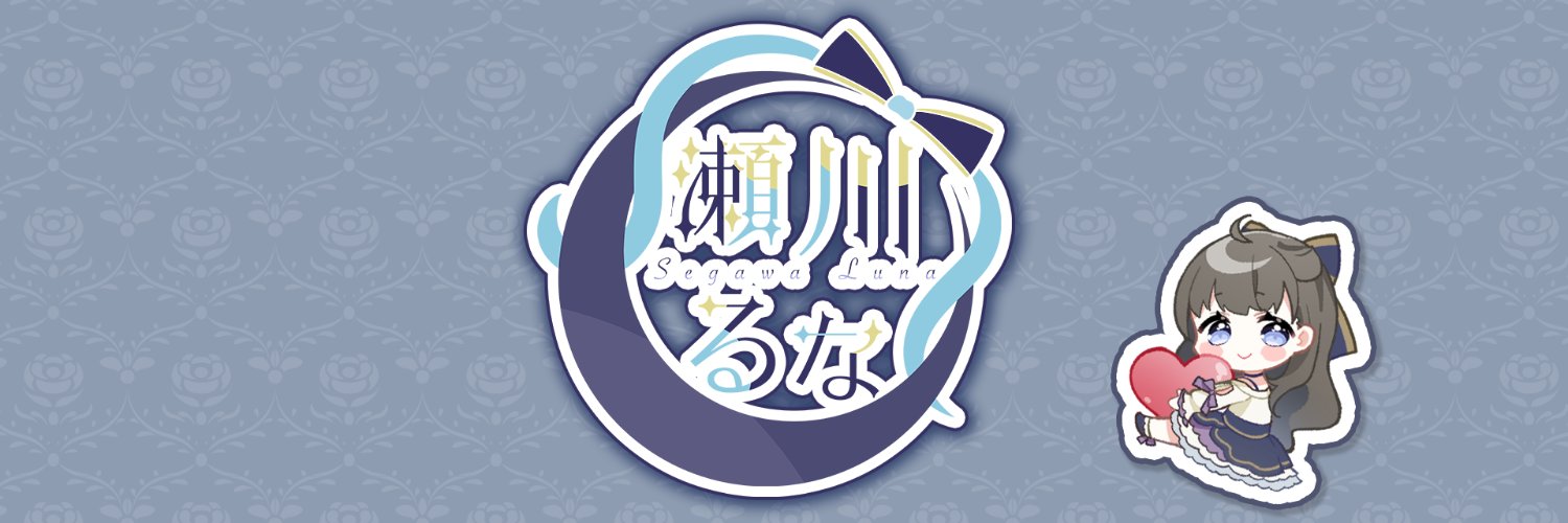 瀬川るな@新刊・既刊🍈委託中 banner